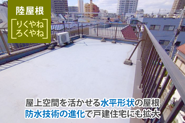 屋上空間を活かせる水平形状の屋根、防水技術の進化で戸建住宅にも拡大