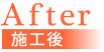 施工後