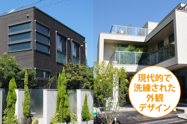 現代的で洗練された
外観デザイン