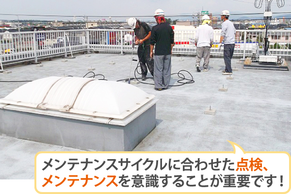 メンテナンスサイクルに合わせた点検、メンテナンスを意識することが重要です!