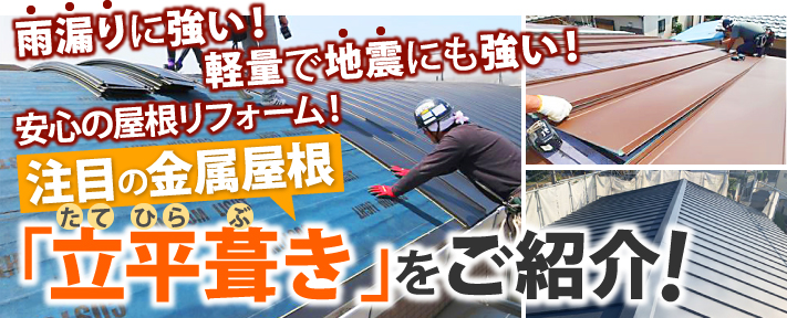 立平葺きで雨漏りや地震に強い屋根へ！縦葺きのメリットとは