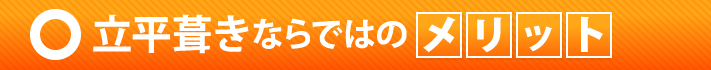 立平葺きならではのメリット