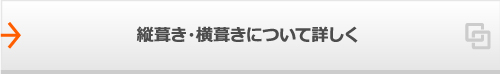 縦葺き・横葺きについて詳しく