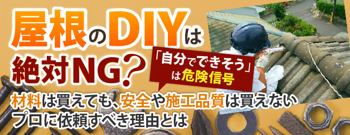 屋根DIYは絶対NG？ホームセンターで材料が揃えられてもプロに依頼すべき理由とは