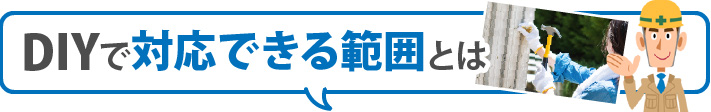 DIYで対応できる範囲とは