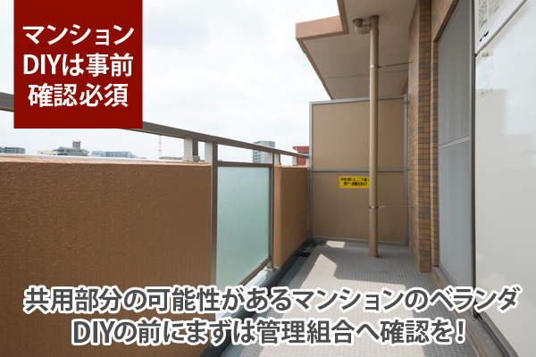 共用部分の可能性があるマンションのベランダDIYの前にまずは管理組合へ確認を！