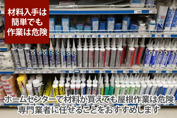 ホームセンターで材料が買えても屋根作業は危険、専門業者に任せることをおすすめします