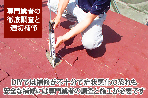 DIYでは補修が不十分で症状悪化の恐れも安全な補修には専門業者の調査と施工が必要です