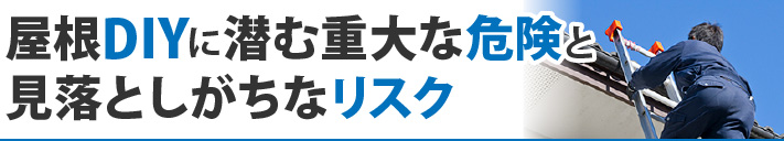 屋根DIYに潜む重大な危険と見落としがちなリスク