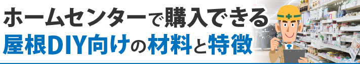 ホームセンターで購入できる屋根DIY向けの材料と特徴