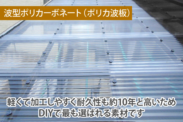 軽くて加工しやすく耐久性も約10年と高いためDIYで最も選ばれる素材です