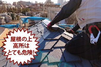 屋根の上、高所はとても危険!