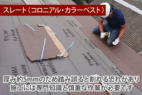 厚み約5mmのため踏み誤ると割れる恐れがあり施工には専門知識と慎重な作業が必要です