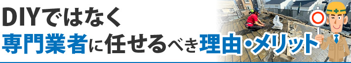 DIYではなく専門業者に任せるべき理由・メリット