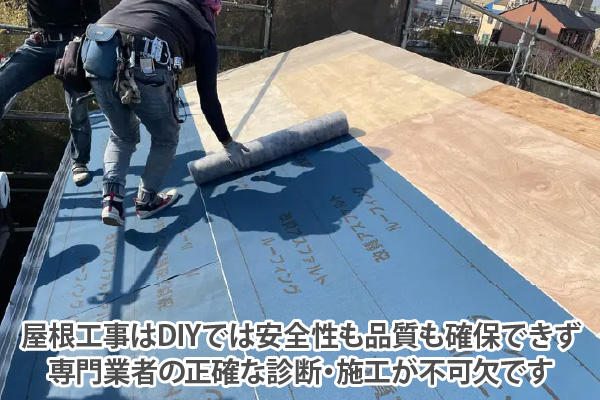 屋根工事はDIYでは安全性も品質も確保できず、専門業者の正確な診断・施工が不可欠です