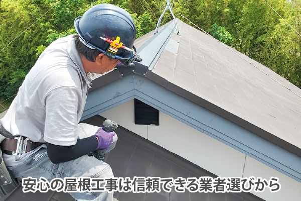 安心の屋根工事は信頼できる業者選びから