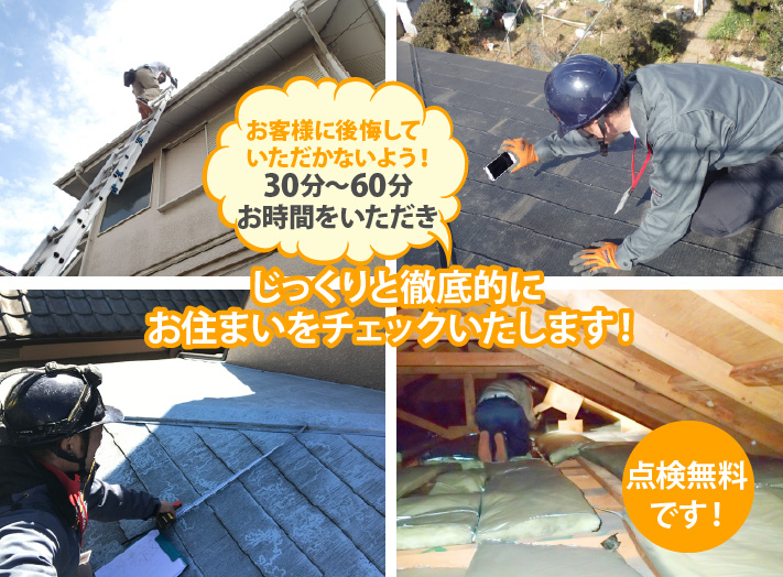 じっくりと徹底的にお住まいをチェックいたします！