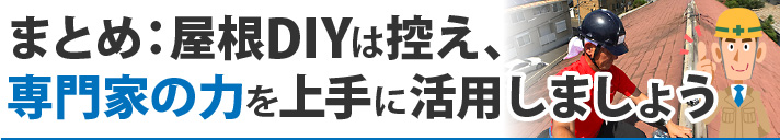 まとめ：屋根DIYは控え、専門家の力を上手に活用しましょう