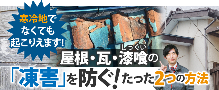 屋根・瓦・漆喰の凍害を防ぐ！たった２つの方法