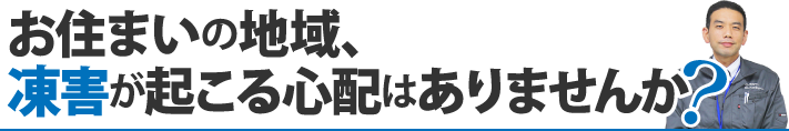 お住まいの地域、凍害が起こる心配はありませんか