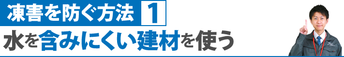 凍害を防ぐ方法１：水を含みにくい建材を使う