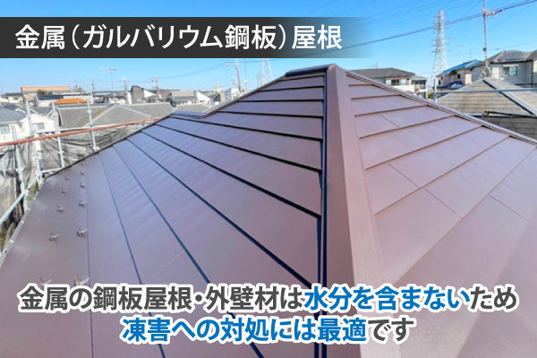 金属の鋼板屋根・外壁材は水分を含まないため凍害への対処には最適です