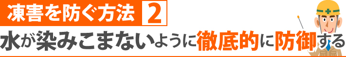 凍害を防ぐ方法２：水が染みこまないように徹底的に防御する