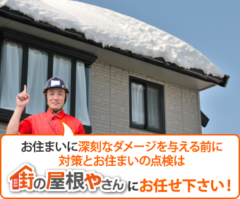 お住まいに深刻なダメージを与える前に対策とお住まいの点検は街の屋根やさんにお任せください！