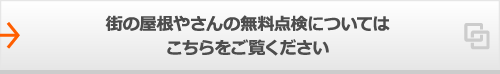 街の屋根やさんの無料点検についてはこちらをご覧ください