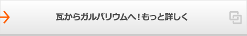 瓦からガルバリウムへ！もっと詳しく