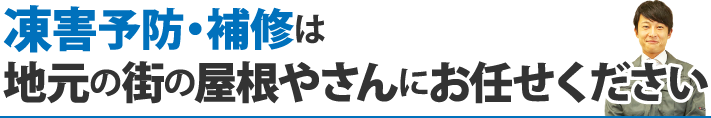 凍害予防・補修は地元の街の屋根やさんにお任せください