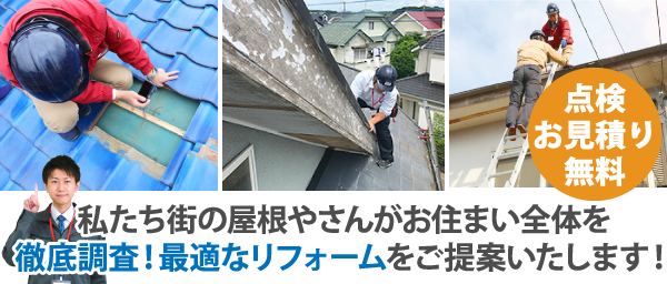 私たち街の屋根やさんがお住まい全体を徹底調査！最適なリフォームをご提案いたします！