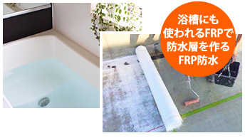 浴槽にも使われるFRPで防水層を作るFRP防水