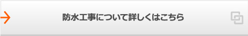 防水工事について詳しくはこちら