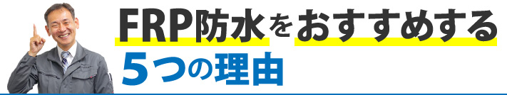 FRP防水をおすすめする５つの理由