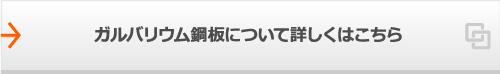 ガルバリウム鋼板について詳しくはこちら