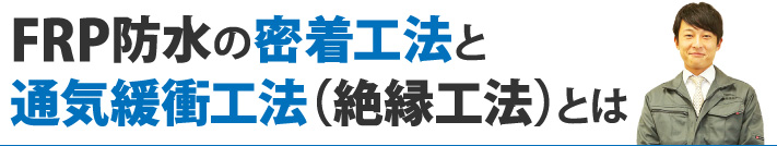 FRP防水の密着工法と通気緩衝工法（絶縁工法）とは