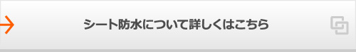 シート防水について詳しくはこちら