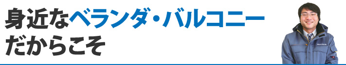 身近なベランダ・バルコニーだからこそ