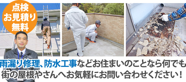 雨漏り修理、防水工事などお住まいのことなら何でも街の屋根やさんへお気軽にお問い合わせください！