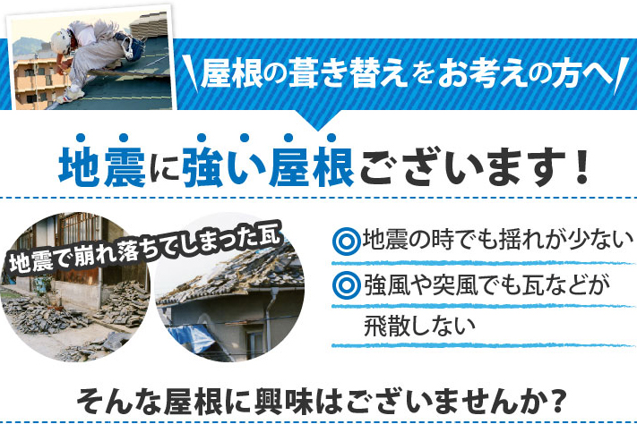 屋根の葺き替えをお考えの方へ地震に強い屋根ございます！