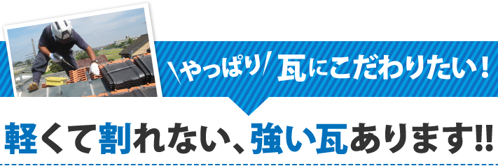 軽くて割れない、強い瓦あります!!