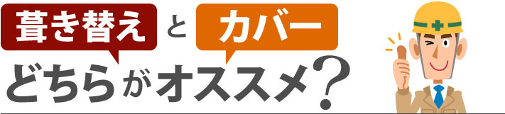 葺き替えとカバーどちらがオススメ？