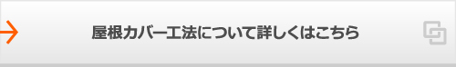 屋根カバー工法について詳しくはこちら