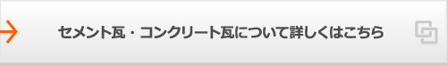 セメント瓦・コンクリート瓦について詳しくはこちら