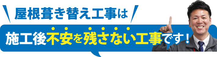 屋根葺き替え工事は施工後不安を残さない工事です！