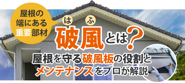 破風(はふ)とは?屋根を守る破風板の役割からメンテナンスの時期までプロが解説!