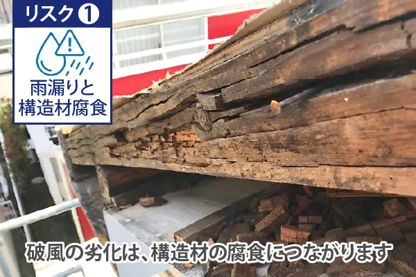破風の劣化は、構造材の腐食につながります