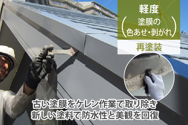 古い塗膜をケレン作業で取り除き、新しい塗料で防水性と美観を回復
