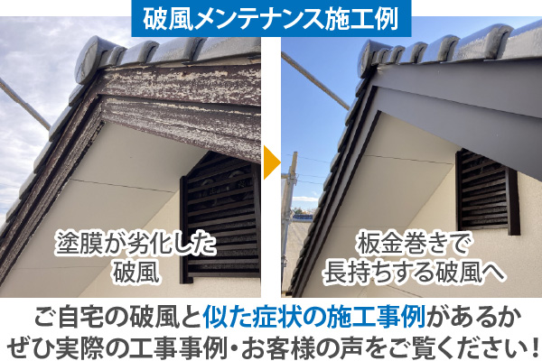 ご自宅の破風と似た症状の施工事例があるか、ぜひ実際の工事事例・お客様の声をご覧ください!